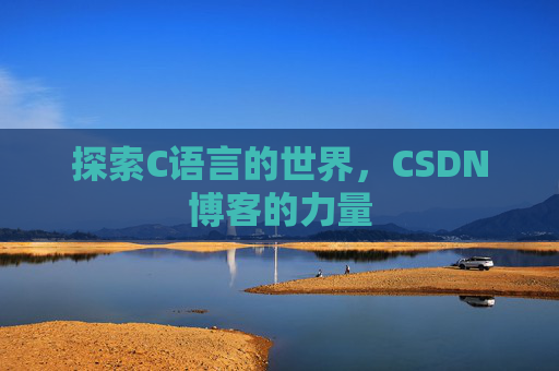 探索C语言的世界，CSDN博客的力量
